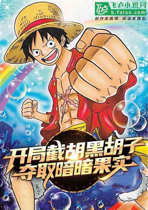 开局偷袭黑胡子,夺取暗暗果实