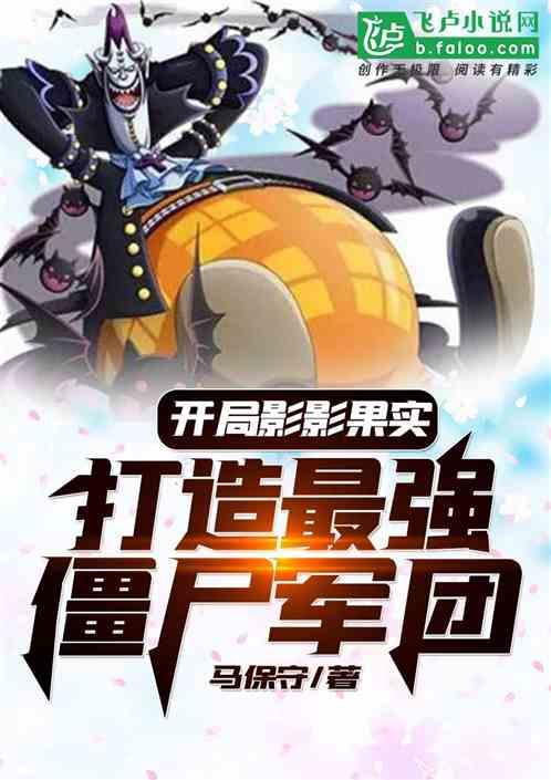 开局影影果实:打造最强僵尸军团