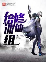 修仙培训组