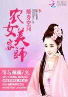 随身空间:农女美容师