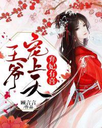 弃妃有喜:王爷,宠上天
