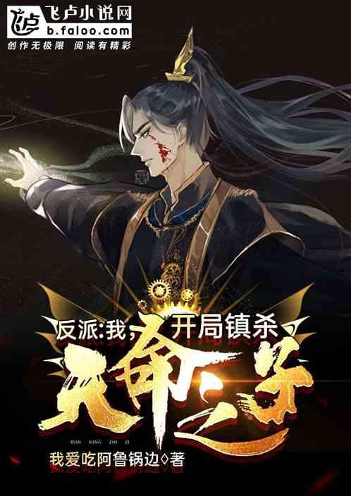 反派:我,开局镇杀天命之子