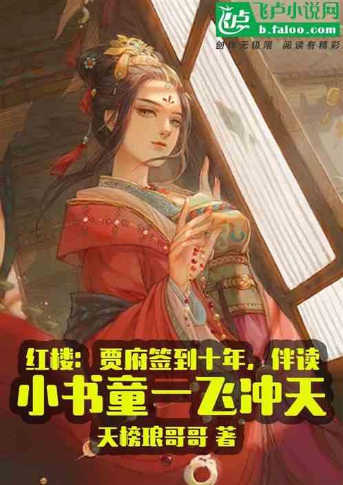 红楼:贾府签到十年,伴读小书童一飞冲天