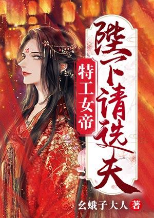 特工女帝:陛下,请选夫