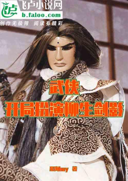 武侠:开局扮演柳生剑影