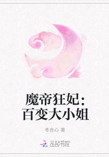 魔帝狂妃:百变大小姐