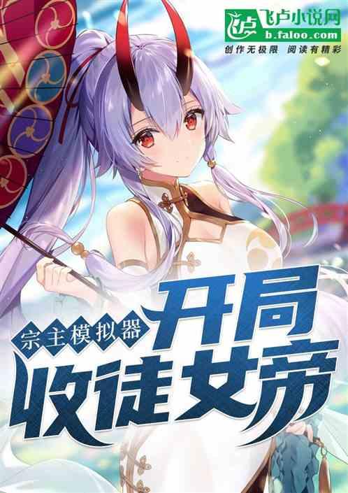 宗主模拟器:开局收徒女帝