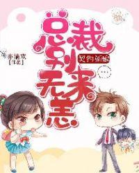 契约新娘:总裁别来无恙