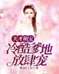 天才萌宝:冷酷爹地放肆宠