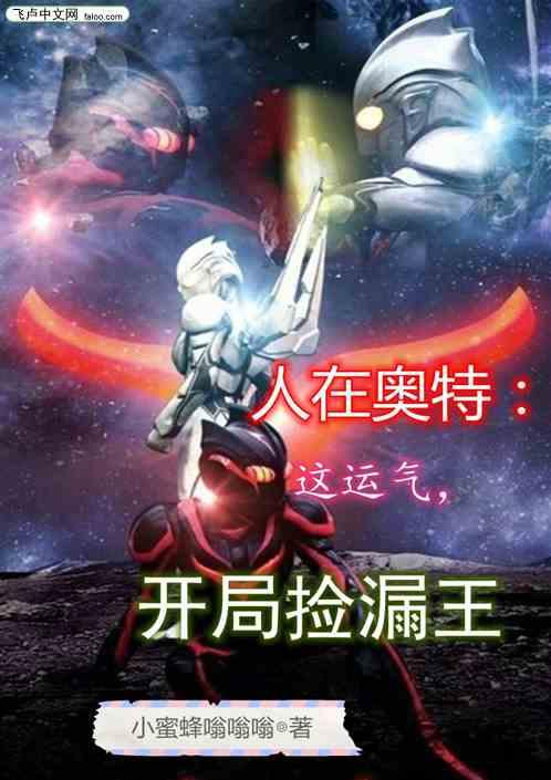 人在奥特:这运气,开局捡漏王