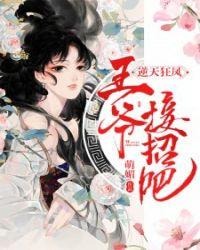 逆天狂凤:王爷,接招吧!