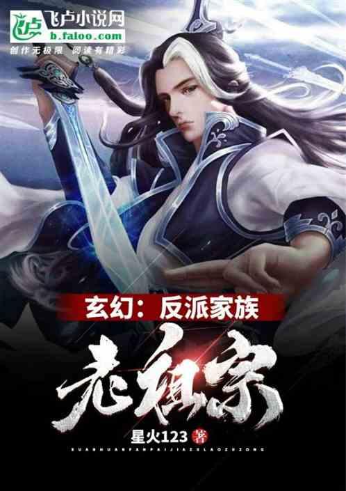 玄幻:反派家族老祖宗