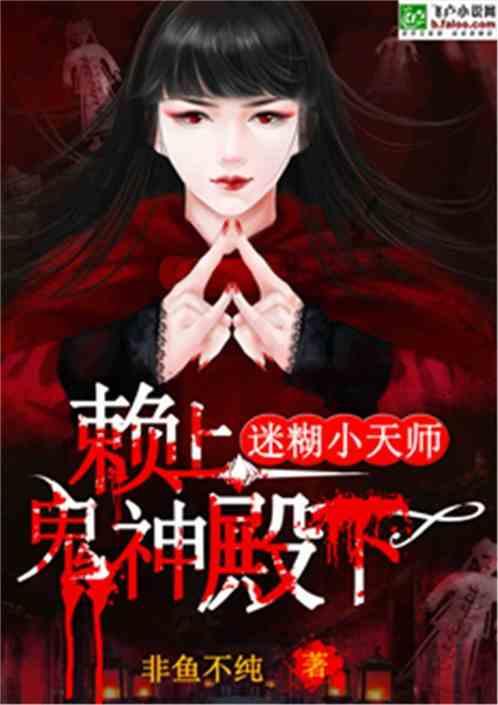 迷糊小天师:赖上鬼神殿下