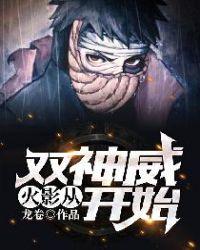 火影:从双神威开始