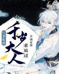 宦妻有喜:千岁大人求放过