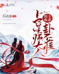 郡主难求:占星师大人,卦不准