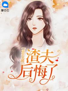 重生名媛:渣夫后悔了