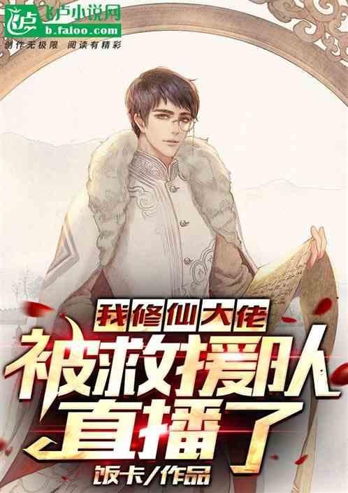 我修仙大佬,被救援队直播了