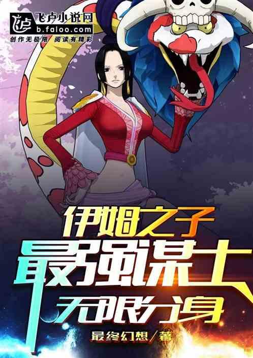 伊姆之子,最强谋士,无限分身
