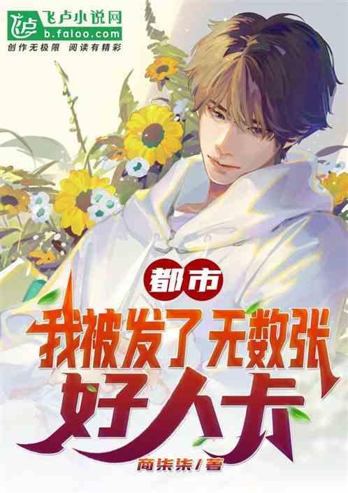 都市:我被发了无数张好人卡