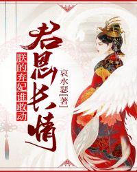 君恩长情:朕的弃妃谁敢动!