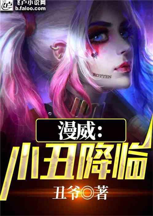漫威:小丑降临
