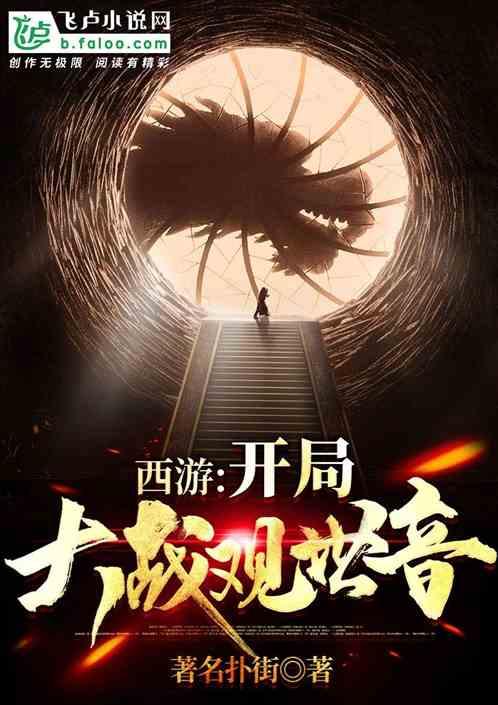 西游:开局大战观世音