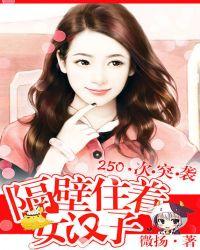 250次突袭:隔壁住着女汉子
