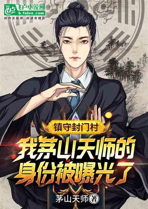 镇守封门村,我茅山天师的身份被曝光了