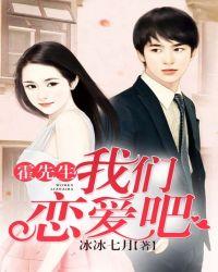 霍先生,我们恋爱吧