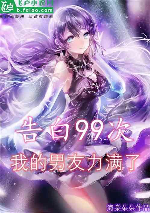 告白99次,我的男友力满了