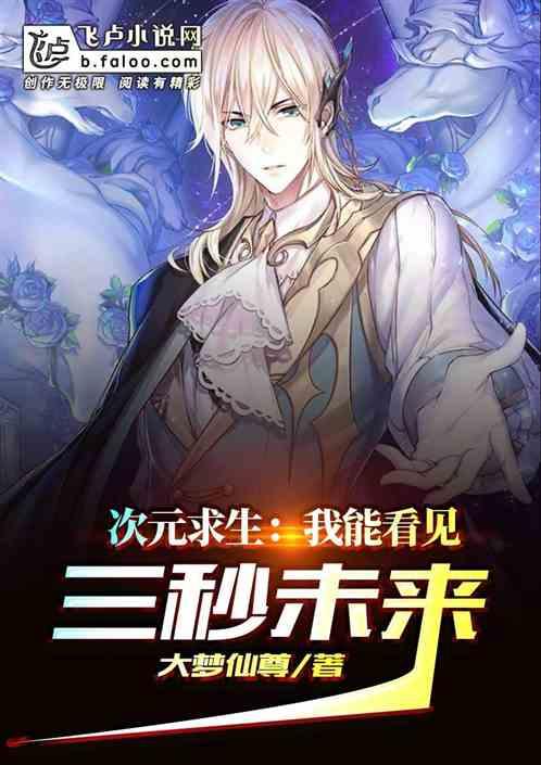 次元求生:我能看见三秒未来