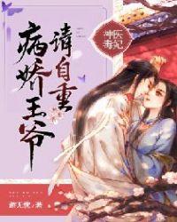 神医毒妃:病娇王爷请自重