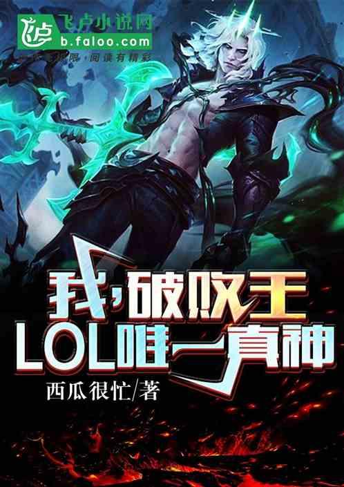 我,破败王,lol唯一真神!