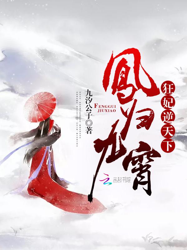 凤归九霄:狂妃逆天下