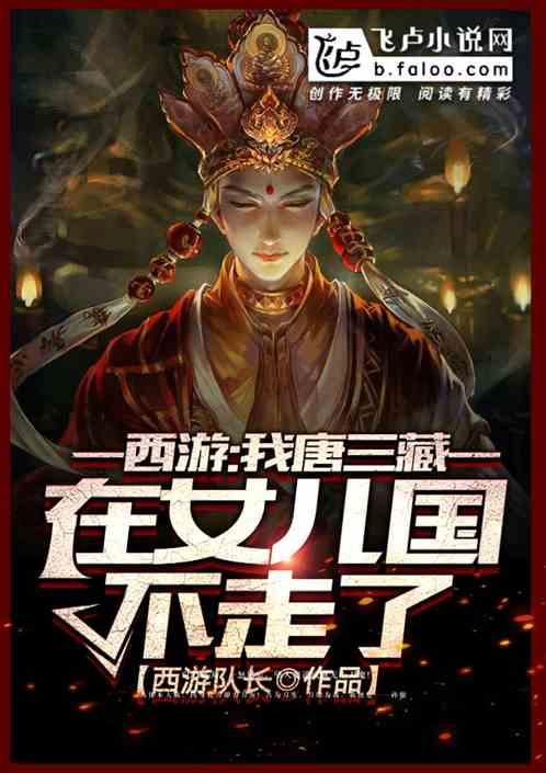 西游:我唐三藏,在女儿国不走了