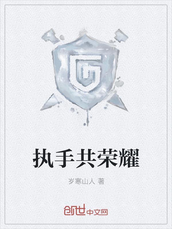 执手共荣耀