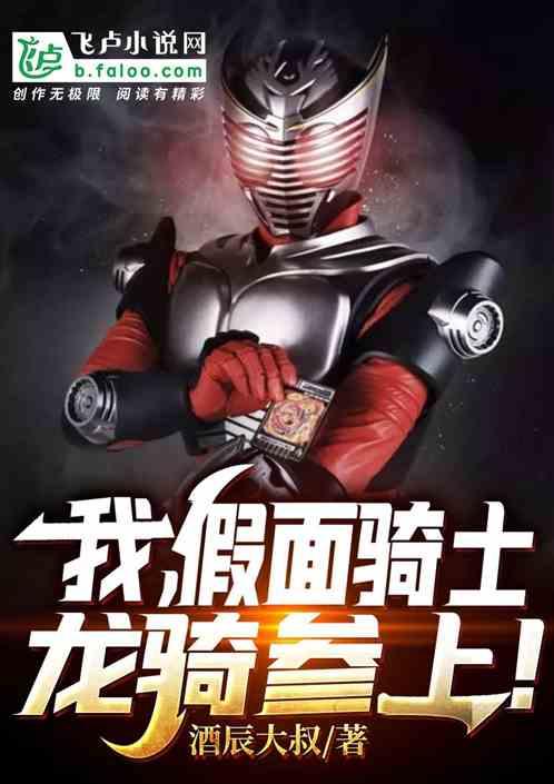 我,假面骑士龙骑参上!
