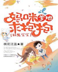 妖鬼宝宝:妈咪,爹地求抱抱