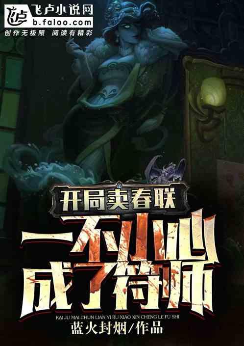 开局卖春联,一不小心成了符师