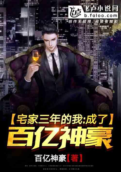宅家三年,我已实现财务自由!