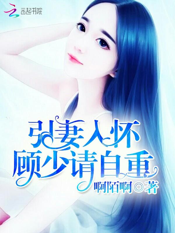 引妻入怀:顾少请自重
