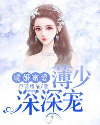 暖婚蜜爱:薄少深深宠