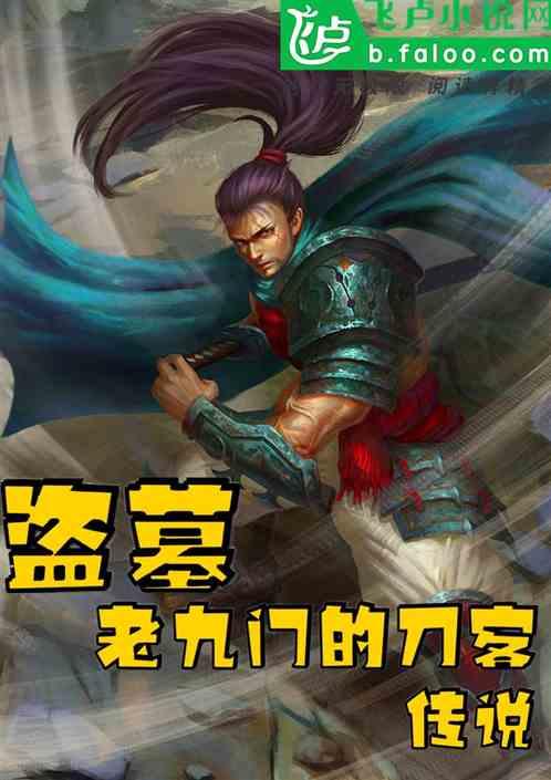 盗墓:老九门的刀客传说