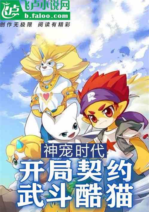神宠时代:开局契约武斗酷猫