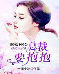 暖婚100分:总裁,要抱抱