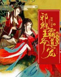 嫡女医妃:邪魅王爷霸道宠