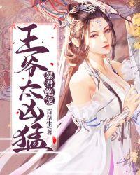 暴君绝宠:王爷太凶猛