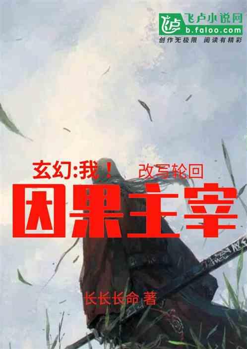 玄幻:我!因果主宰,手写轮回