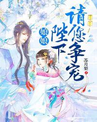 娘娘,陛下请您争宠